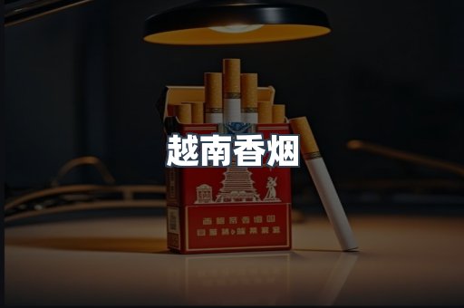 越南香烟